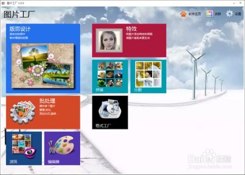 簡(jiǎn)單實(shí)用的圖片處理軟件 圖片工廠